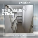 씨유 봉선금호2차점 | 광주 봉선금호타운2차 안방드레스 앞베란다의 변신
