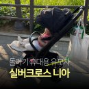 니아 | 내돈내산 실버크로스 휴대용 유모차 니아 구매 후기 (베이비하우스 청라점)