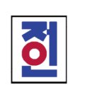 고무래로 90-6 (6) 이미지