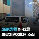 [에스앤케이병원(S&amp;K병원) 11~12월 의료지원&amp;후원]