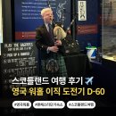 맨체스터 | 스코틀랜드 여행 후기 + 맨체스터 3개월 단기 숙소 성공! 영국 워홀 2달 도전기 시작! (비자·취업 10%...