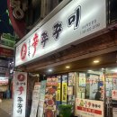 신쭈꾸미 - 동두천시 | 부산 사상 서부버스터미널 찐 맛집 윤상옥신쭈꾸미 솔직 후기
