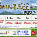 [2026년7-8월] 경도CC 1박2일 패키지 이미지