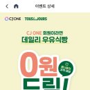 CJ ONE 회원이라면 데일리 우유식빵 0원(1,000원이상 구매시 혜택적용 이미지