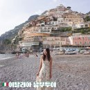 남부 | 이탈리아 남부여행 후기/박재벌 투어