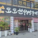 도도한우생갈비 이미지