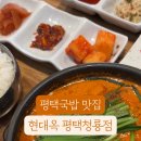 현대옥평택청룡점 이미지