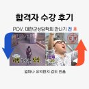 대한군상담학회 | 합격 후기 모음 | 수련생들의 합격으로 증명된 대한군상담학회