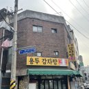 용두감자탕