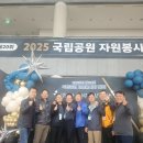 2025년 11월 12일 ~ 13일 봉사활동(국립공원 자원봉사자 대회) 이미지