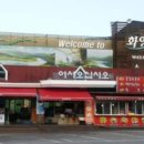 화양강휴게소 이미지