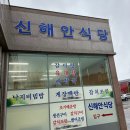 신해안식당