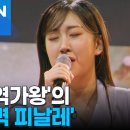 시청자 사로잡았다…'1대 현역가왕' 17세 전유진 이미지