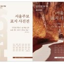 서울 대교구 문화홍보국, ‘서울주보 표지 사진전’개최 이미지