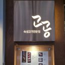 배정고기집 | [서울/교대 고기맛집] 입에서 살살녹는 고기 맛집, 서울 교대 맛집_고공 고기집 방문 솔직 후기