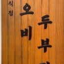 소오비 두부집