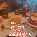 호호식당대학로 | 혜화 맛집 호호식당 대학로 데이트식당 추천 후기