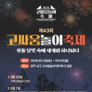 고싸움놀이 전수교육관 | 2026 광주 고싸움놀이 축제 일정 주차 프로그램 총정리 (제43회 국가무형유산)
