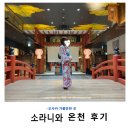 반석목욕탕 | 오사카 가볼만한 곳 소라니와 온천 솔직후기