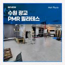 피엠알필라테스 | [수원 광교 PMR 필라테스] 체형분석기 모티피지오를 통한 개인 맞춤 프라이빗 운동!