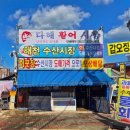 다해활어시장식당