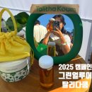 그린환경개발 | 2025 그린얼루어 캠페인 greenallure 탈리다쿰 팝업스토어 참여 후기