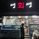 쌩쌩회식당