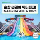 (주)썬웨이 | 아이랑 순창 썬웨이워터파크 가기전 필수 체크...물온도 샤워실 먹거리 리얼 후기 / 카바나 테이블 예약