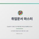 일잘러가 되는 챗GPT 오피스 활용 | ChatGPT로 10분만에 일잘러 되기 : 기초부터 실무까지 완전 정복: [패스트캠퍼스] ChatGPT 강의 완주 후기
