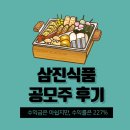 삼진테크 | 삼진식품 공모주 청약 매도 후기, 수익률 만큼은!