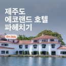 에코랜드 호텔 이미지