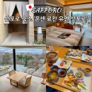 삿포로 대욕장 온천 숙소 추천 온센 료칸 유엔 삿포로 코너 더블룸 예약 후기