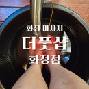 화정신발 | 화정 마사지 시원하게 풀어주는 더풋샵 화정역마사지 후기