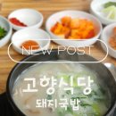 고향돼지국밥 | [부여맛집] 할머니 댁에 온 듯한 포근함, 냄새 없이 깔끔한 ‘고향식당’ 돼지국밥