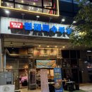 미사강변중앙로 110번길 | 미사역 맛집 형제특수부위 미사점 후기 | 하남 미사 고기집 추천 · 하남 미사 맛집