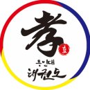 용인대 효 태권도장 이미지