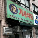 석계기사식당 이미지