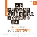 진관동 자치회관 기쁨홀 | 2015 교향악축제/서울시향/정명훈&amp;조성진/4.10.금/예술의 전당