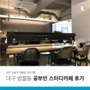 [대구 범물동/지산동] 공부인스터디카페 대구범물센터 솔직후기