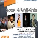 2019 웨스턴심포니 오케스트라와 함께하는 신년음악회 with 장사익 | 2019 군민과 함께하는 신년음악회