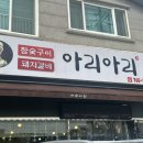참숯구이아리아리