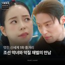 재벌될개 | 멋진 신세계 1화 줄거리 찐리뷰, 조선 악녀와 악질 재벌의 만남 이게 재밌어? 응 재밌어.