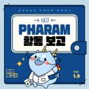 💙Pharam 3월 활동 보고💙 이미지