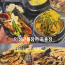 동홍동-16 | 동홍동맛집 민물장어가 맛있고 반찬이 잘나오는 도민맛집 [ 인생민물장어 동홍점 ]