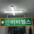 비비휘트니스 이미지