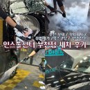 오정주유소 | 인스톨센터 부천점에서 프리미엄 세차 받고 깔끔해진 후기 부천 실내 실외세차 유막제거 추천