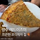 성수뚝섬 | 레드이즈미, 홍대를 생각나게 하는 조각피자 맛집! 피넛버터 피자 먹어보세용ㅎㅎ