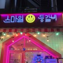 스마일 등갈비 네이버블로그