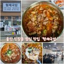 부경한우 | 울산 진장동 점심 맛집, 하루 4시간만 여는 '형제국밥' 한우스지국밥 솔직 후기