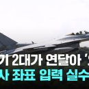 이제 이해 안 가는 바보짓을 한 조종사들 말을 들어봐야겠네. 억울하게 군복 벗기 싫으면 진실을 말하겠지. 이미지